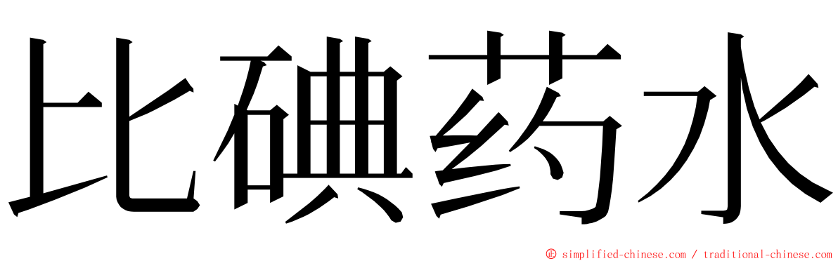 比碘药水 ming font
