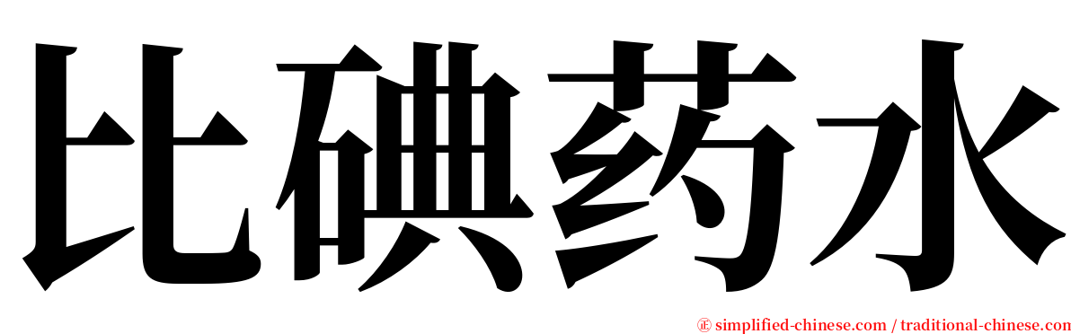 比碘药水 serif font