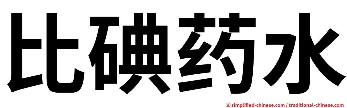 比碘药水