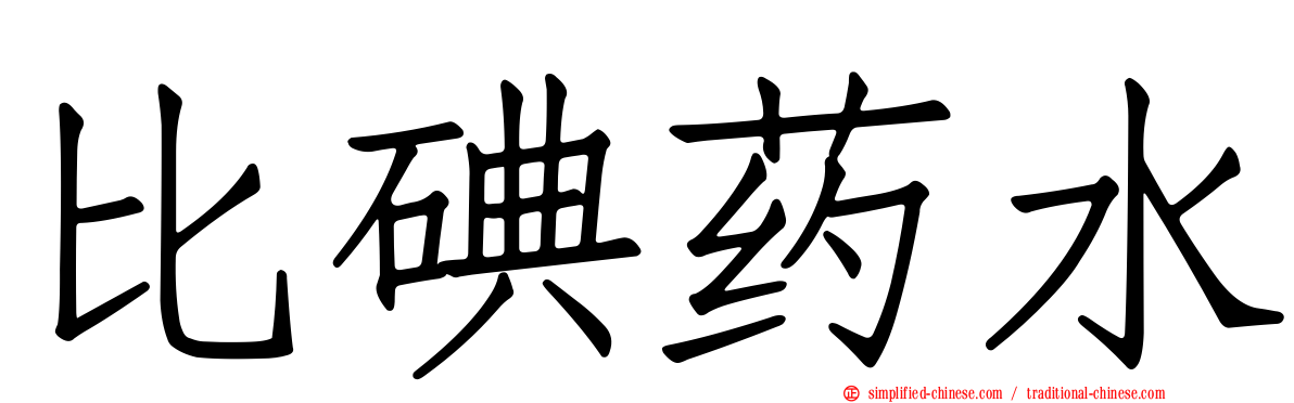 比碘药水