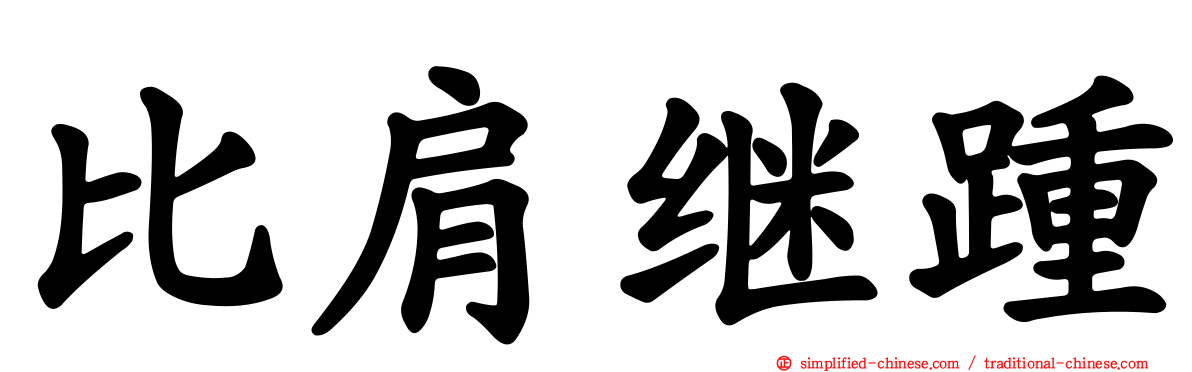 比肩继踵