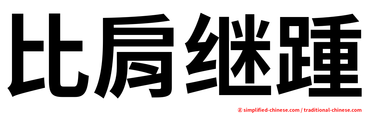 比肩继踵