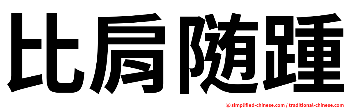 比肩随踵