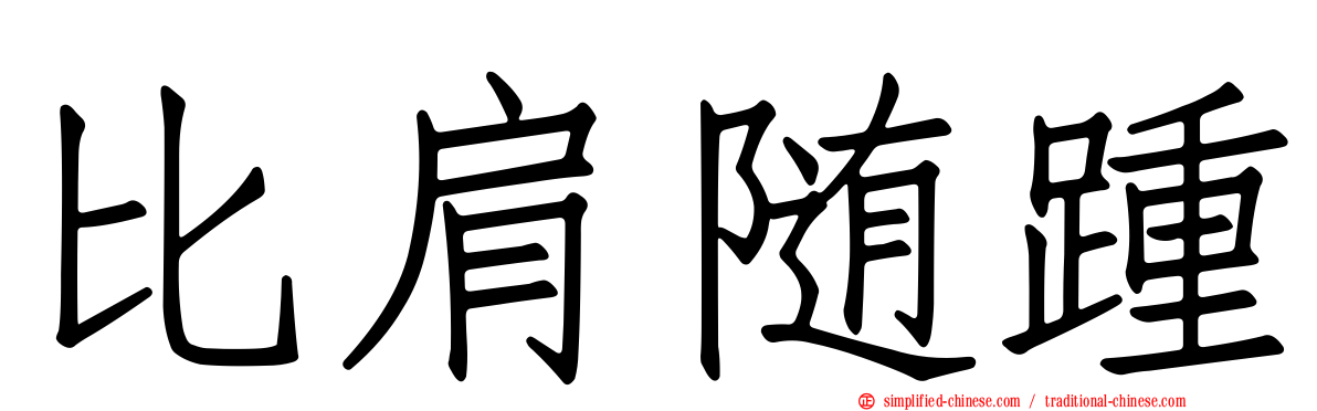 比肩随踵