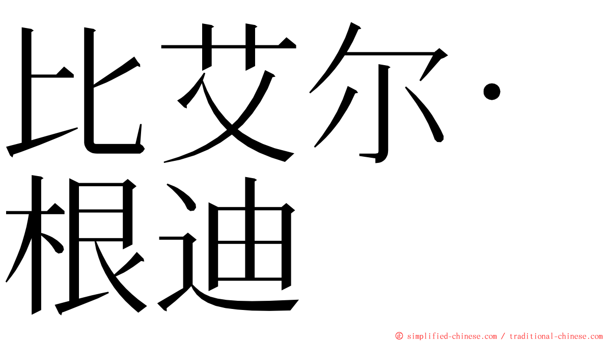 比艾尔·根迪 ming font