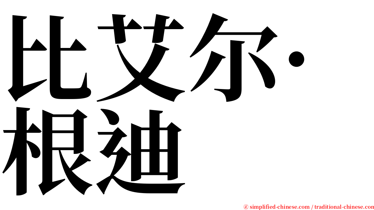 比艾尔·根迪 serif font