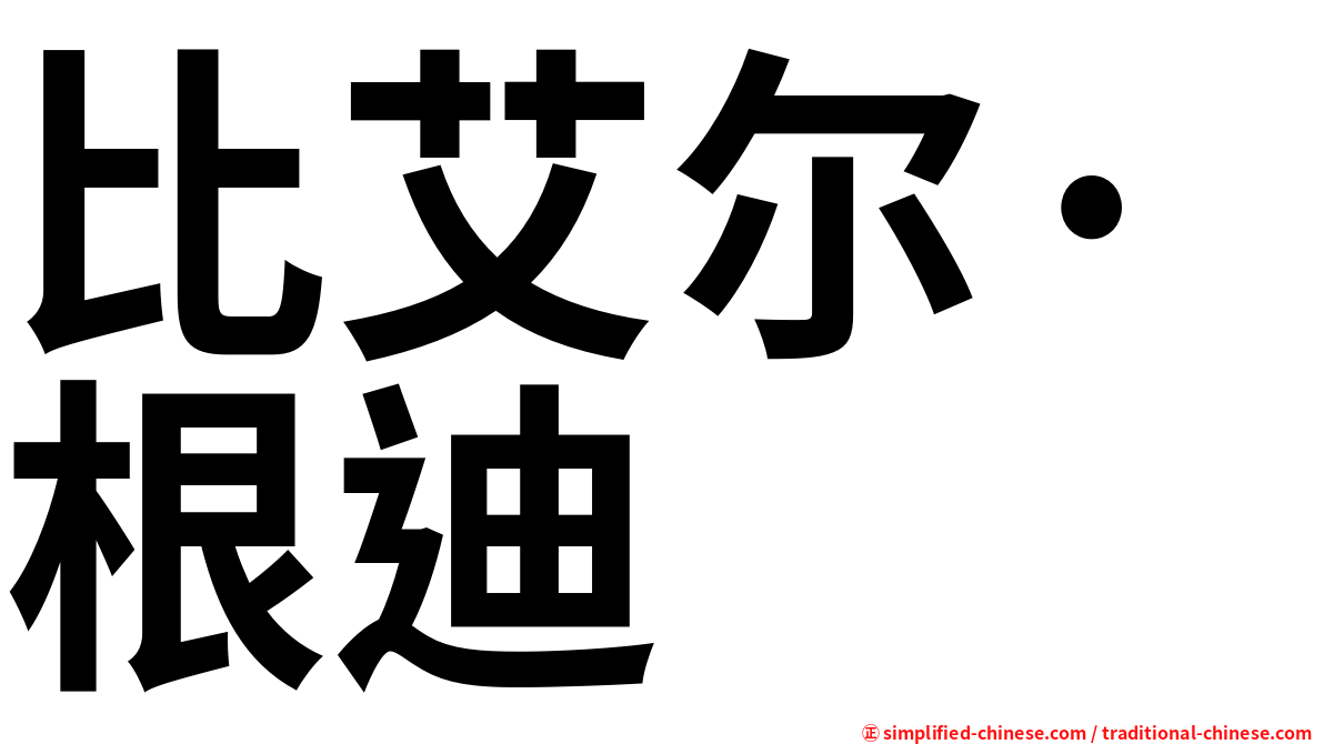 比艾尔·根迪