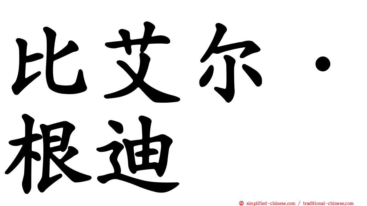 比艾尔·根迪