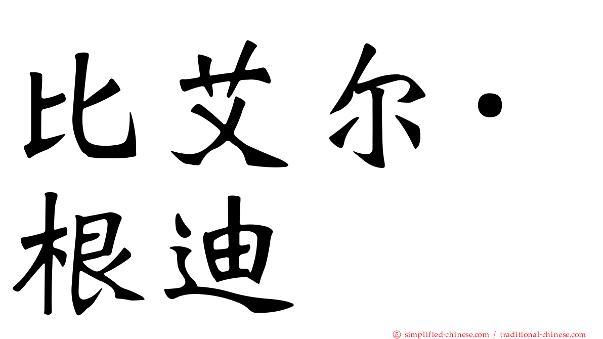 比艾尔·根迪