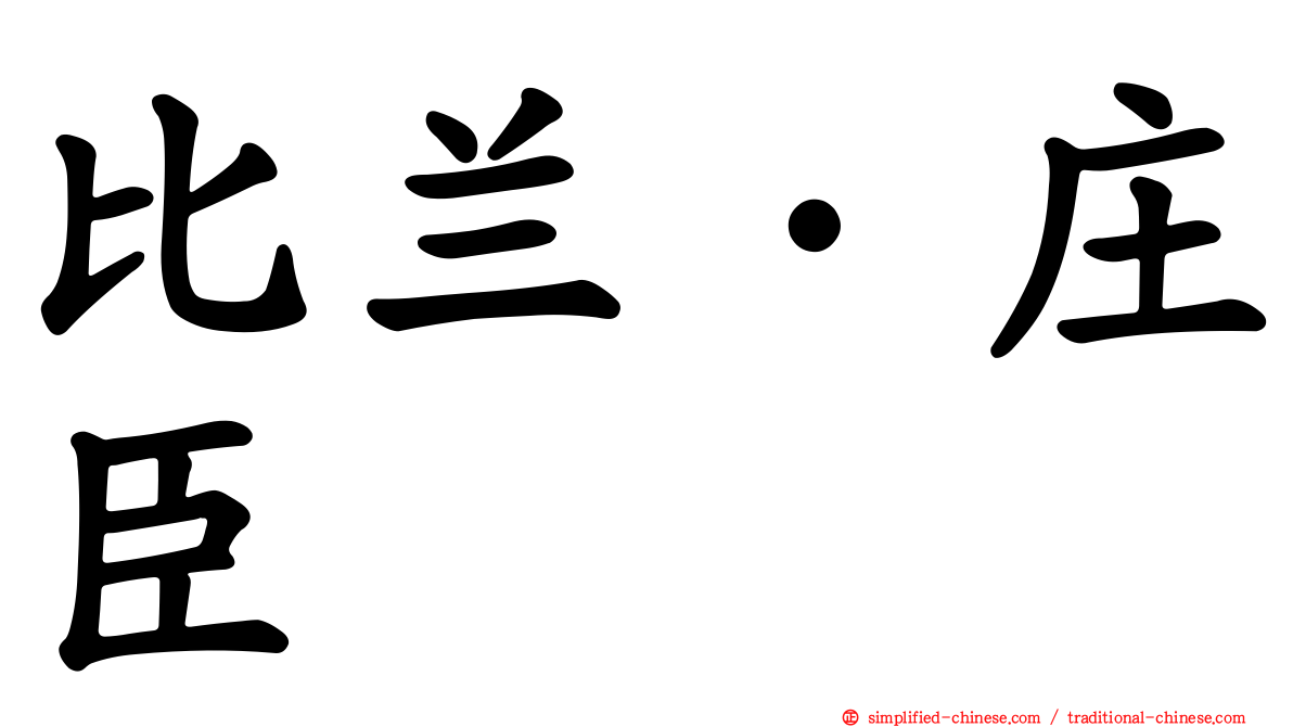 比兰·庄臣