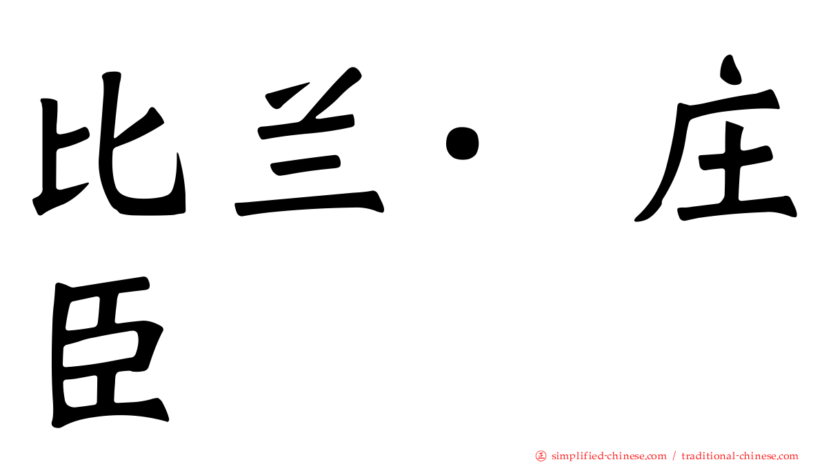 比兰·庄臣