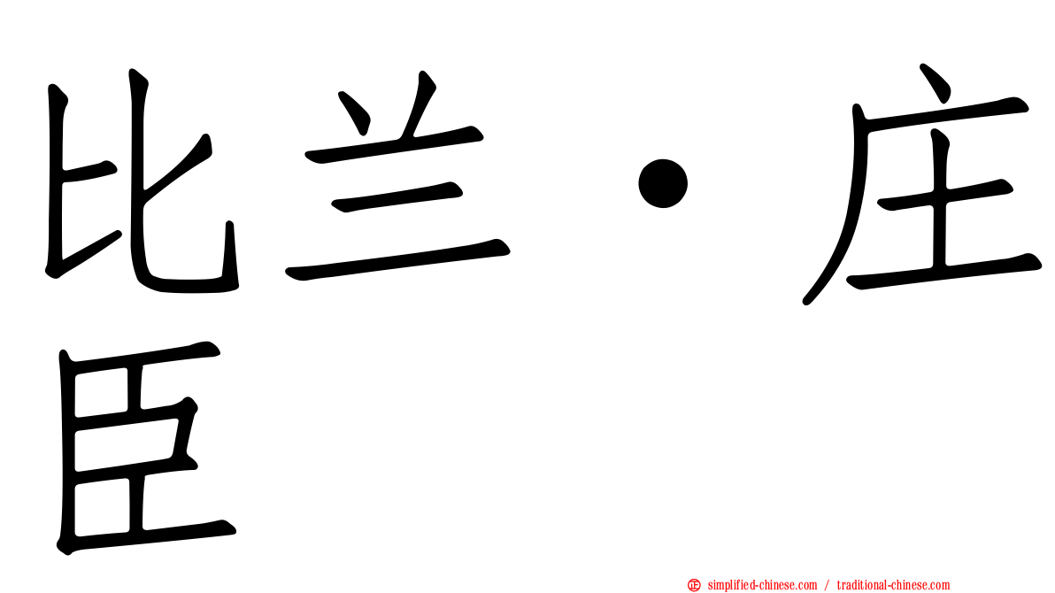 比兰·庄臣