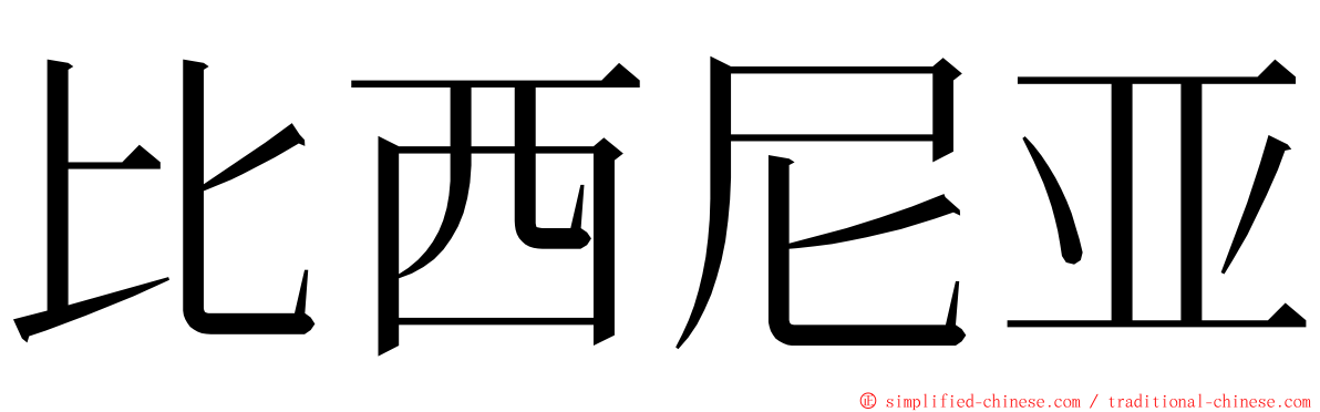 比西尼亚 ming font