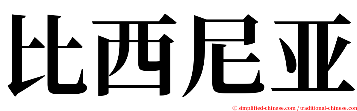 比西尼亚 serif font
