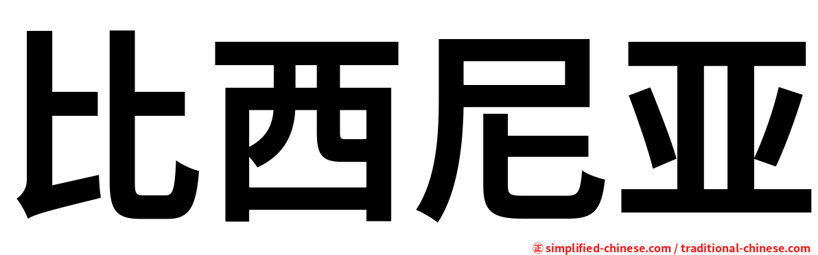 比西尼亚