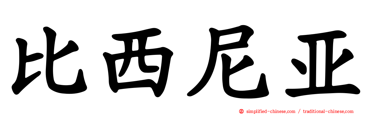 比西尼亚