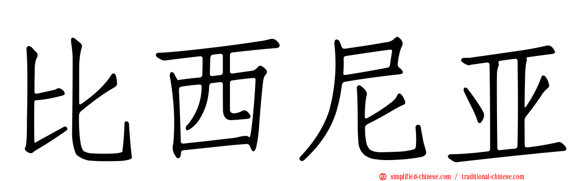 比西尼亚