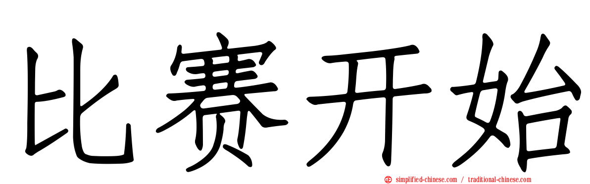 比赛开始