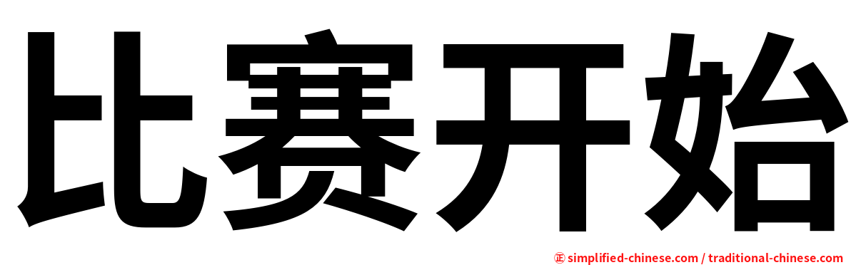 比赛开始