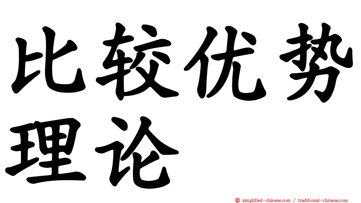 比较优势理论