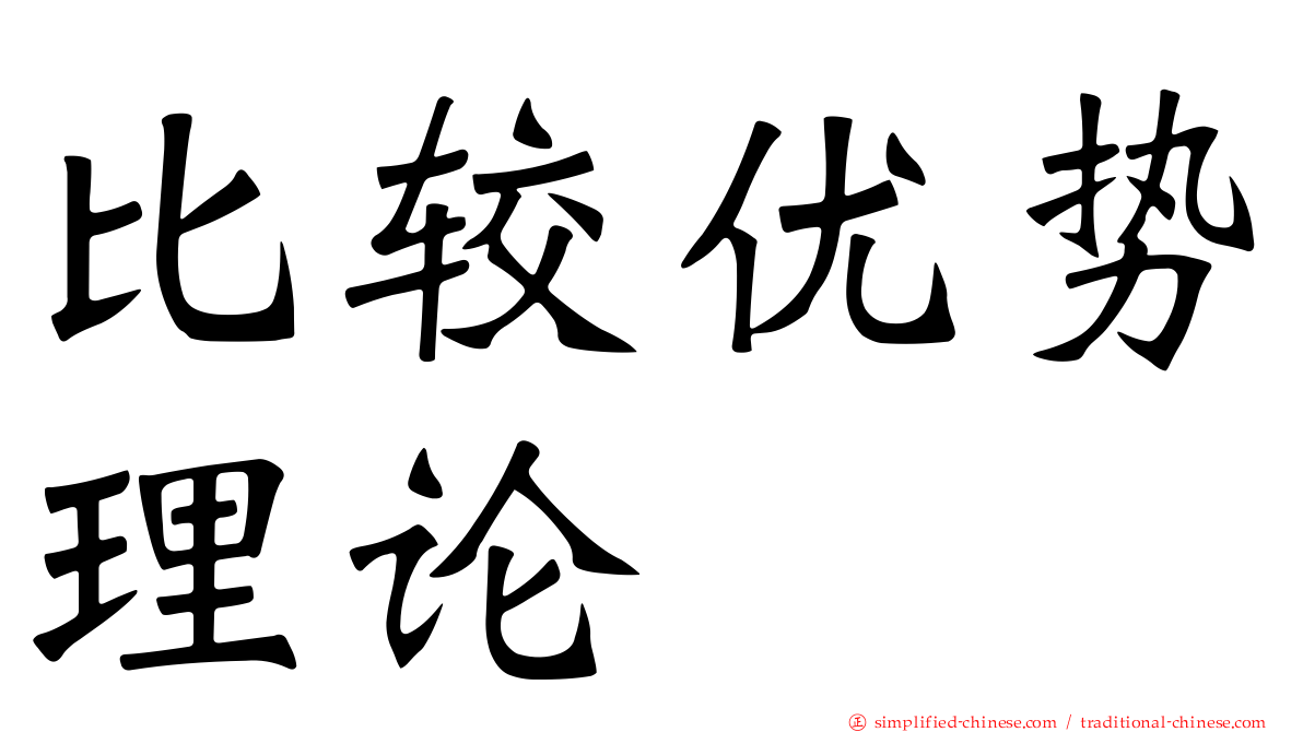 比较优势理论