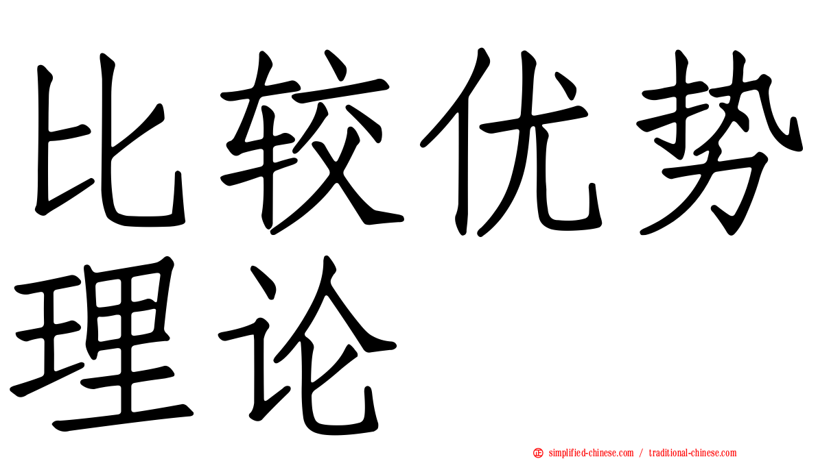 比较优势理论
