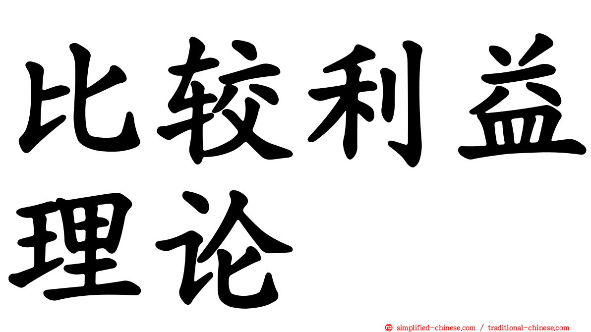 比较利益理论
