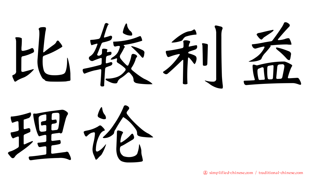 比较利益理论