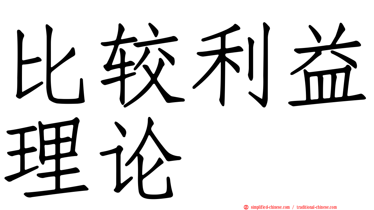 比较利益理论