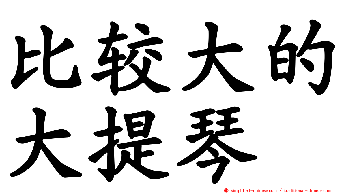 比较大的大提琴