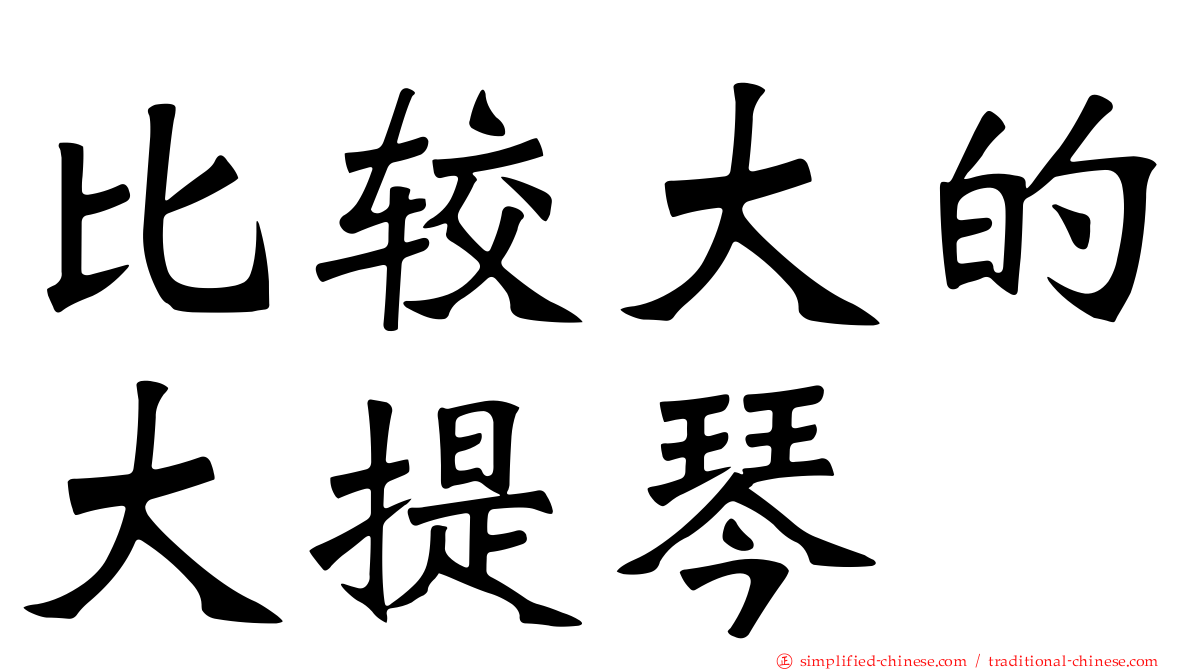 比较大的大提琴