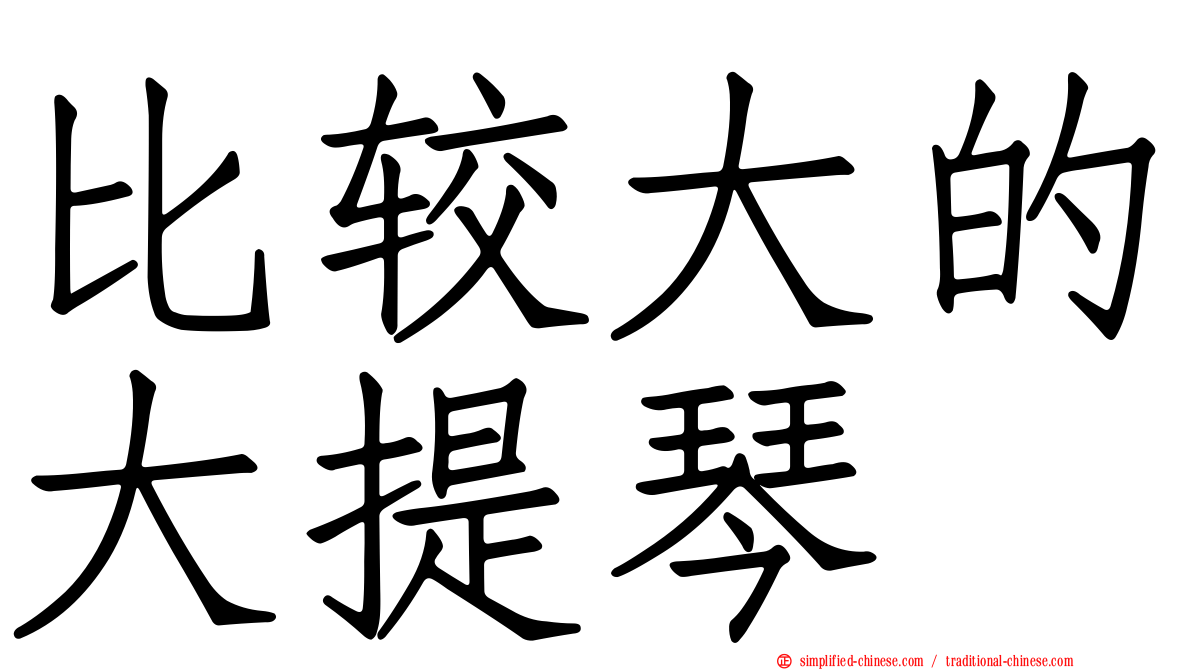 比较大的大提琴