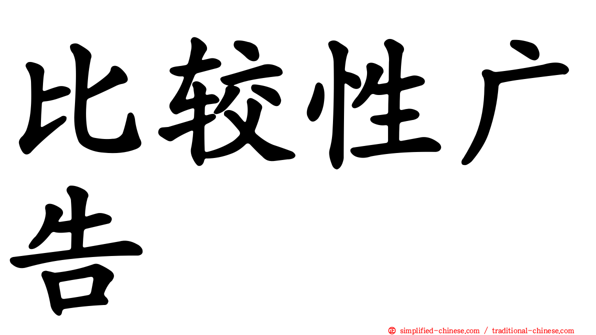 比较性广告