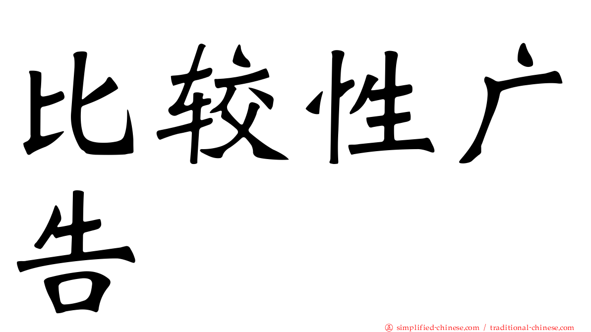 比较性广告
