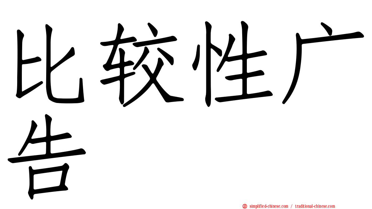 比较性广告