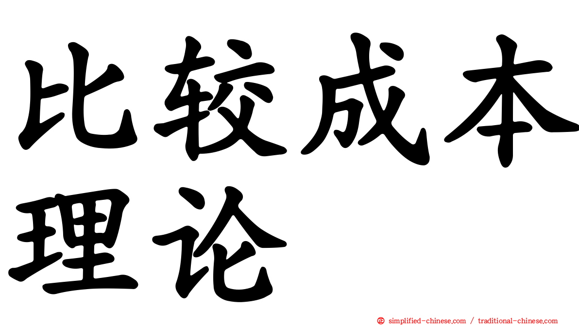 比较成本理论