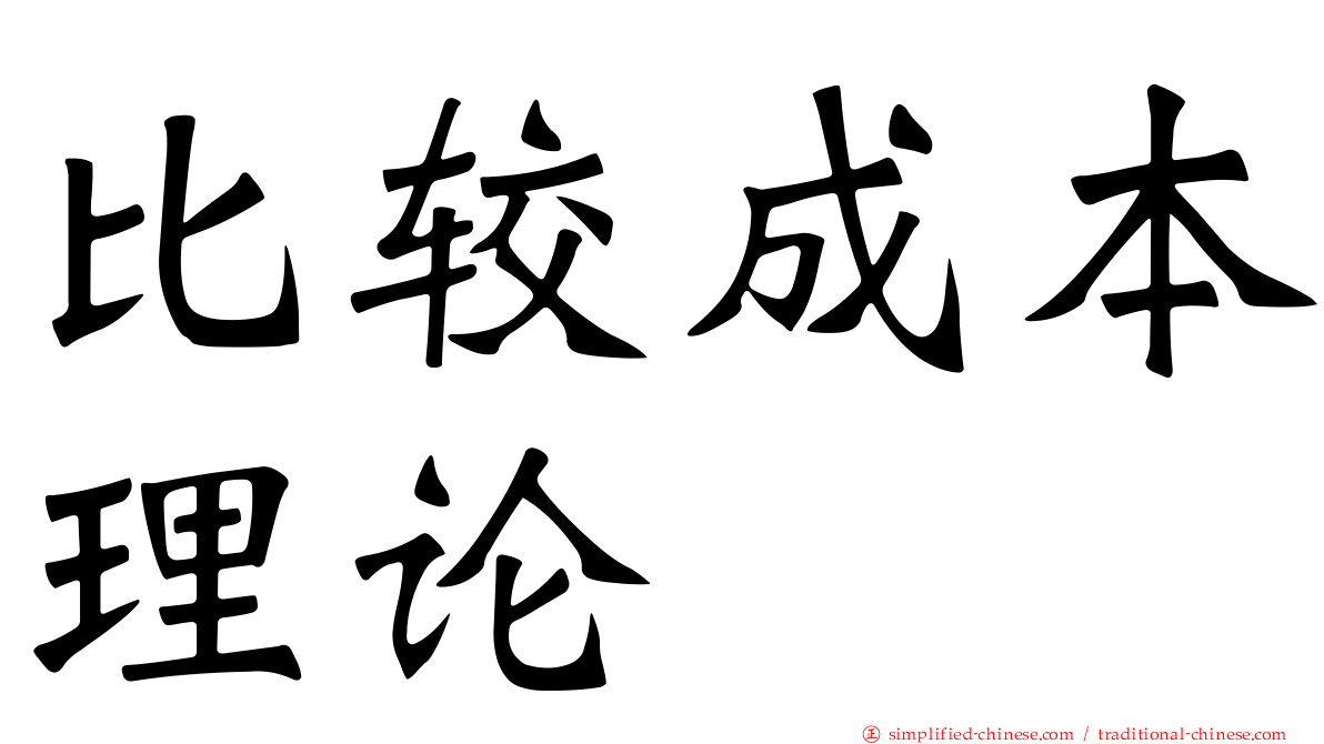 比较成本理论
