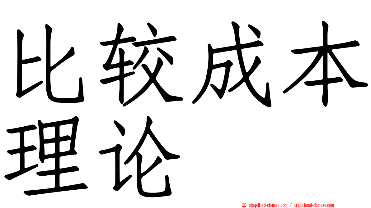 比较成本理论