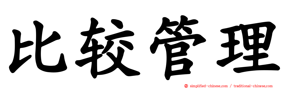 比较管理
