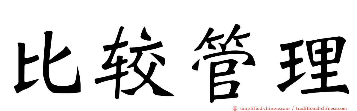 比较管理