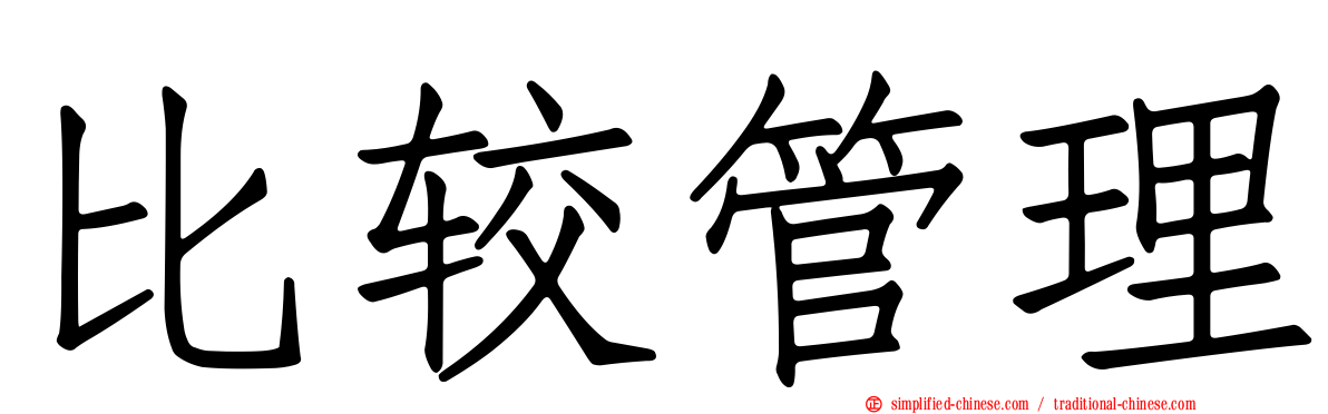 比较管理