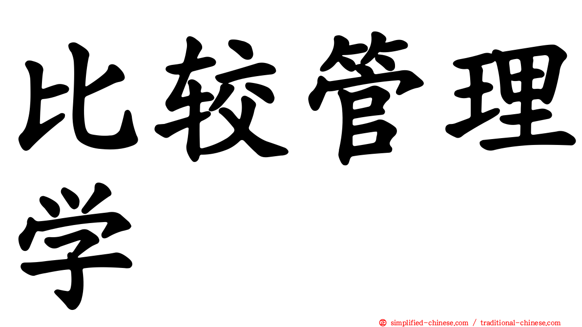 比较管理学