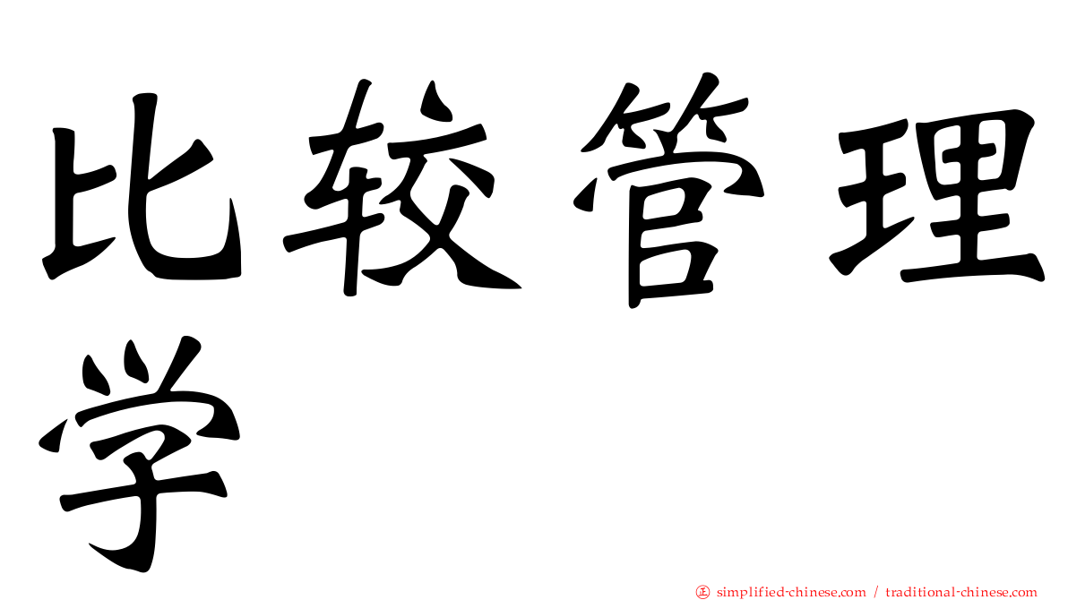 比较管理学