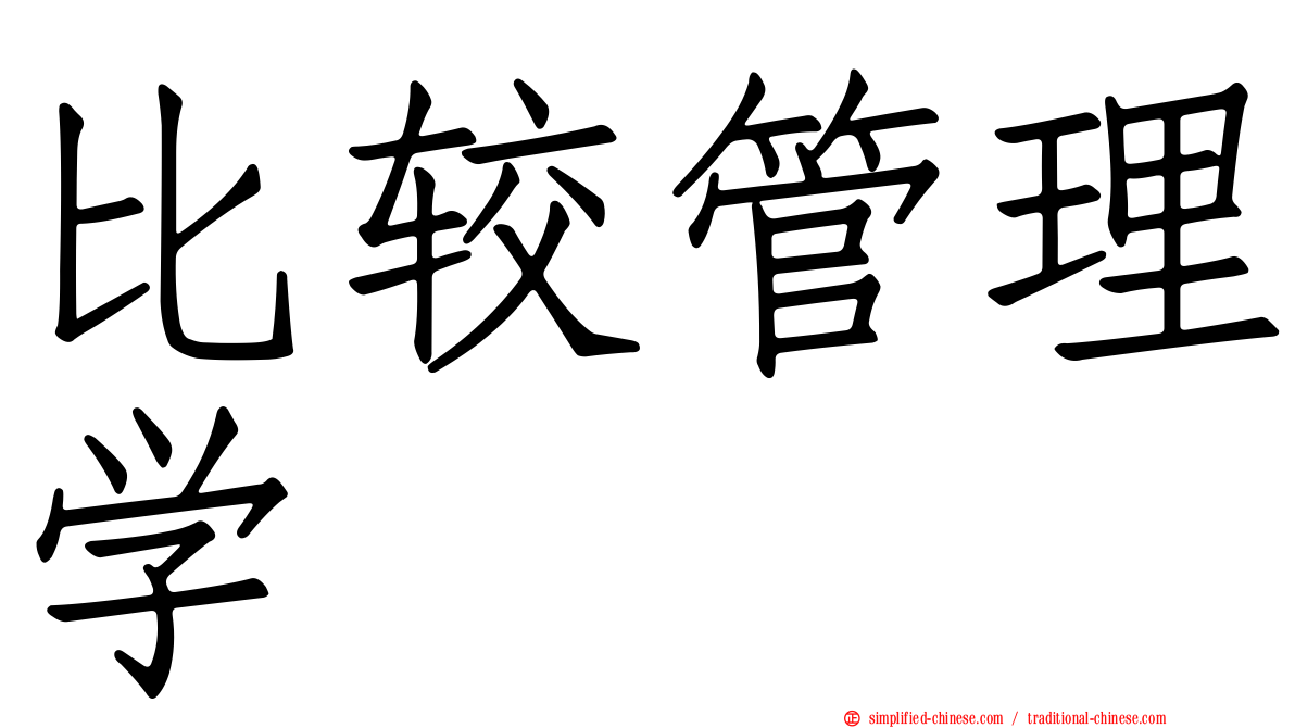 比较管理学