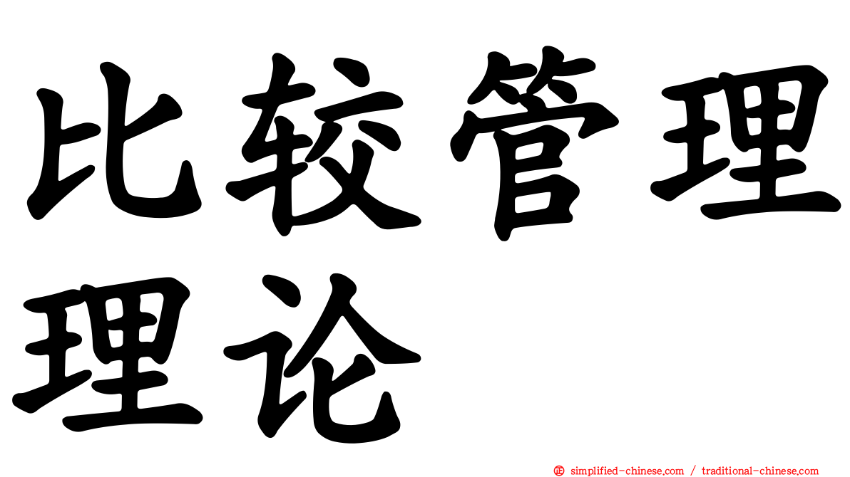 比较管理理论