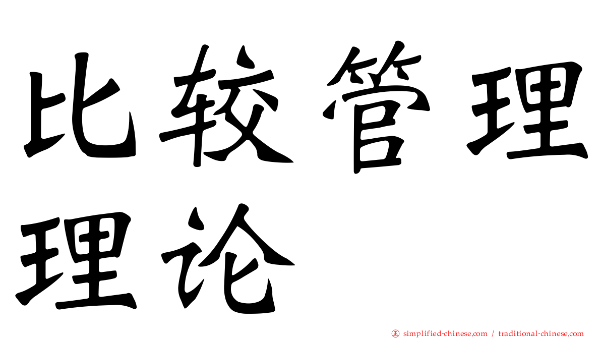 比较管理理论