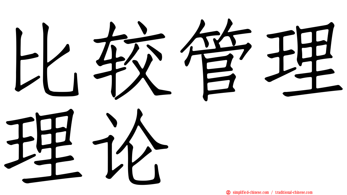 比较管理理论