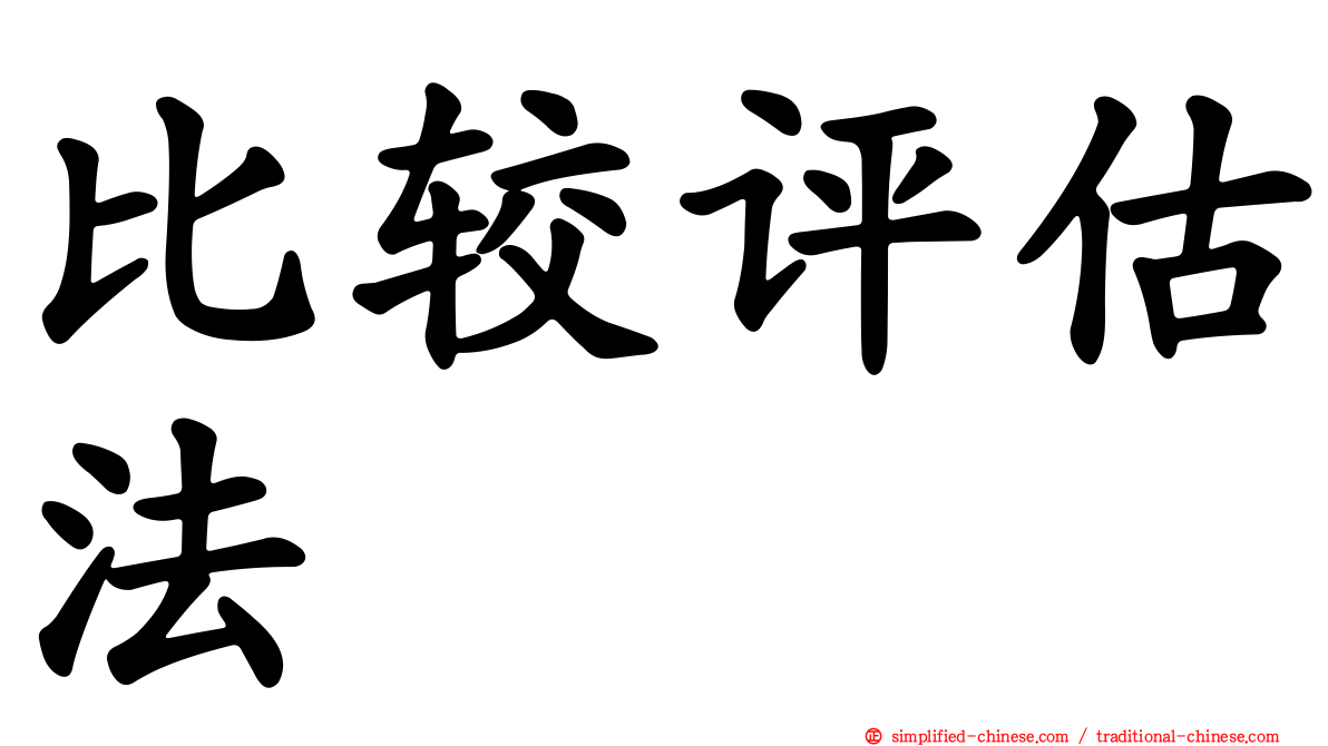 比较评估法