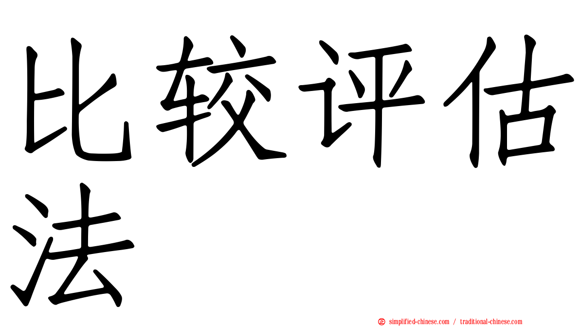 比较评估法
