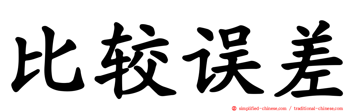 比较误差